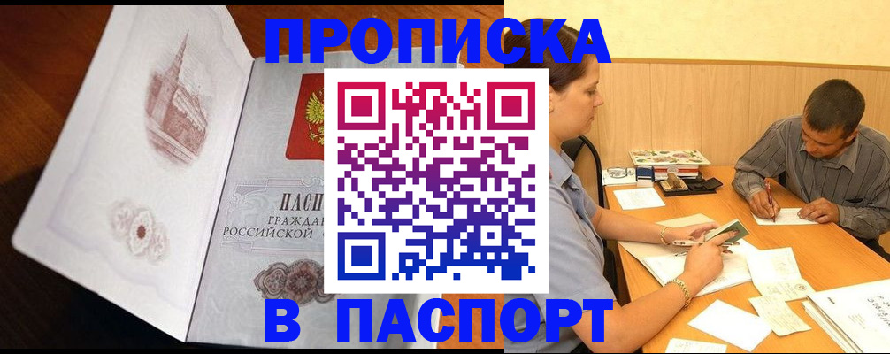 прописка в Жукове