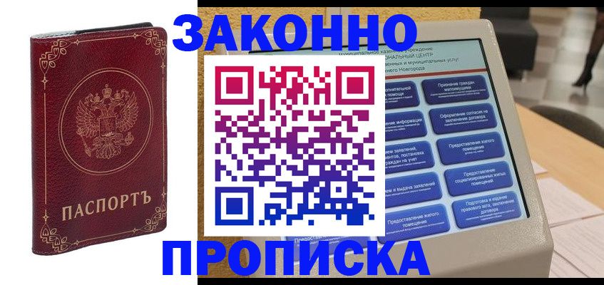прописка в квартире в Жукове